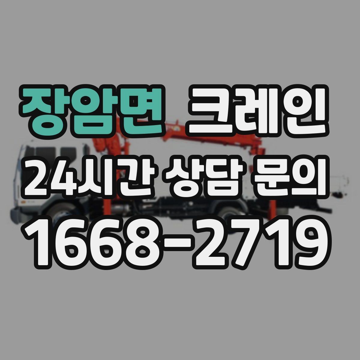 장암면 크레인 작업 반경부터 확인해야 하는 이유