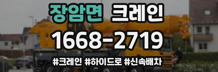 장암면 크레인 작업