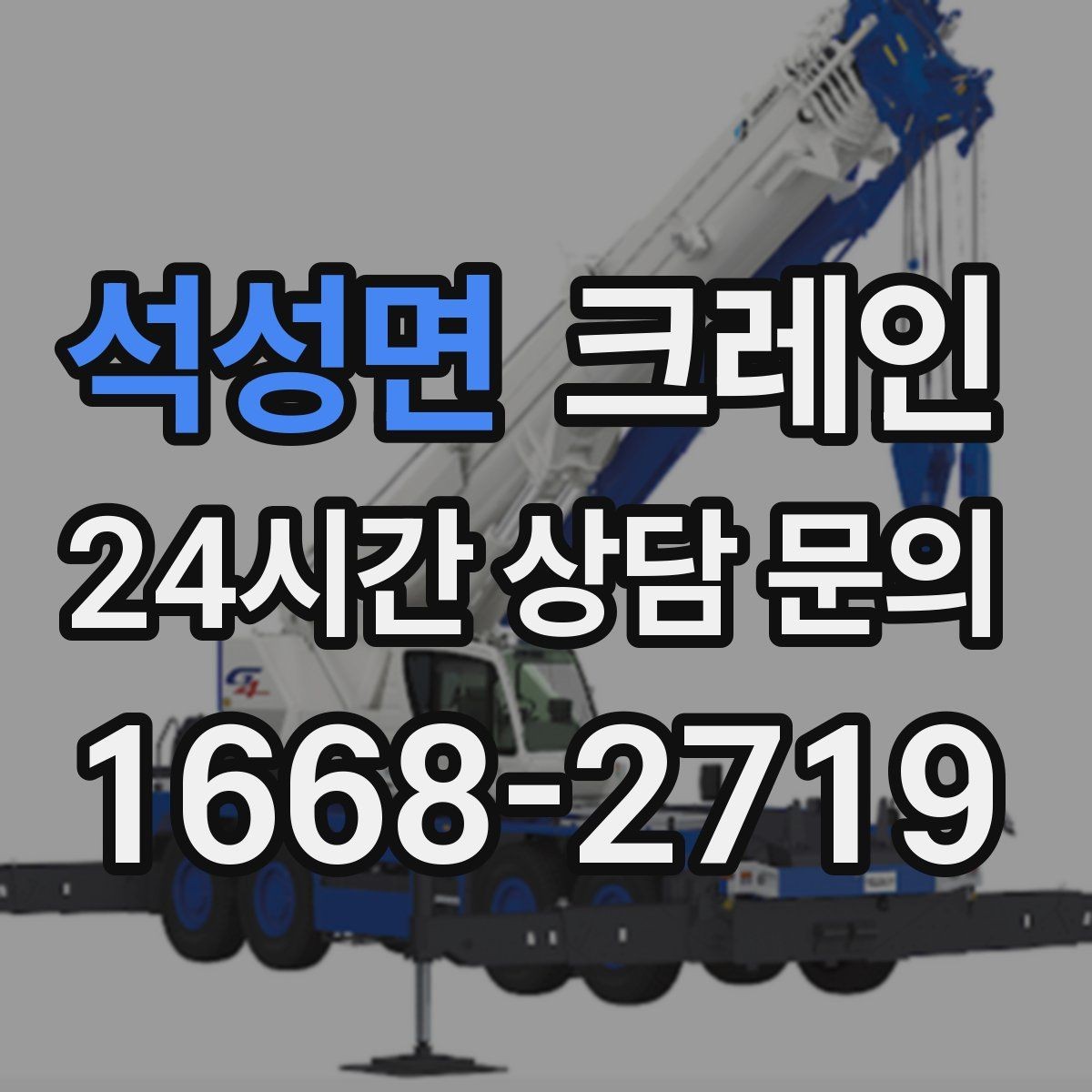 석성면 크레인 비용이 달라지는 현장 조건 정리