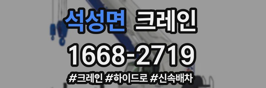 석성면 크레인 작업