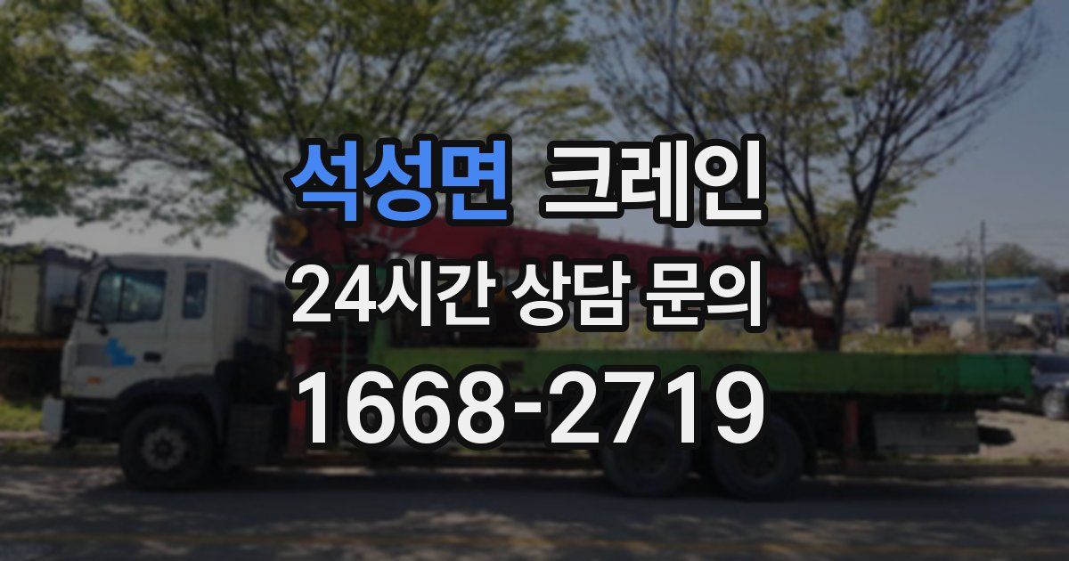 석성면 크레인