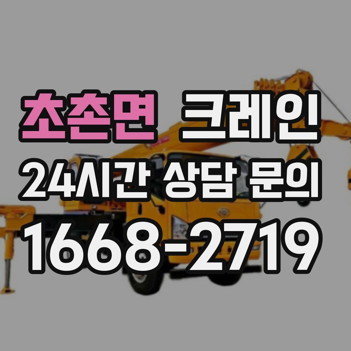 초촌면 크레인 공장 증축 자재 반입 일정 잡기