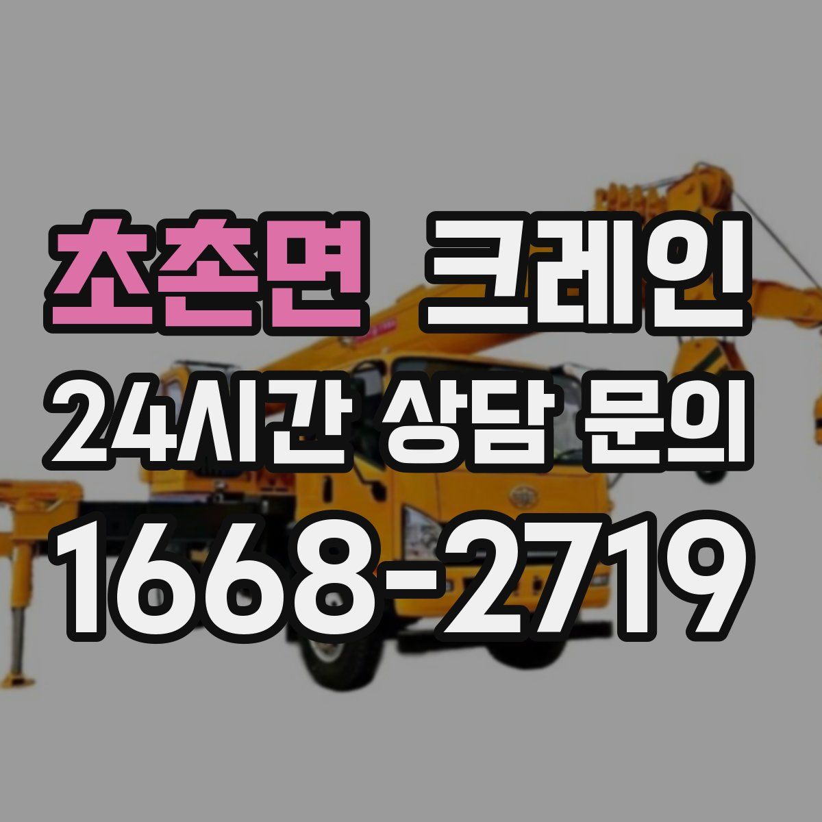 초촌면 카고 크레인