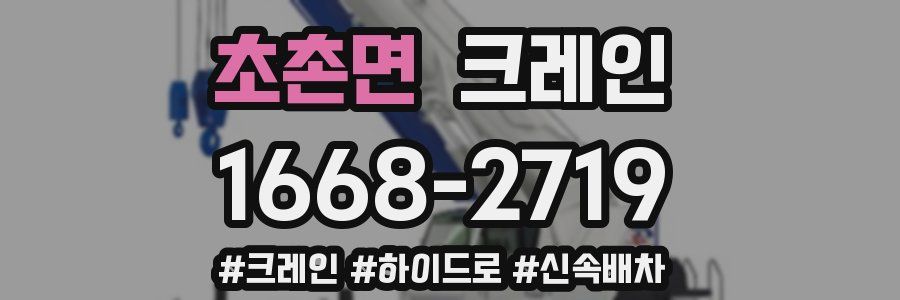 초촌면 크레인 작업