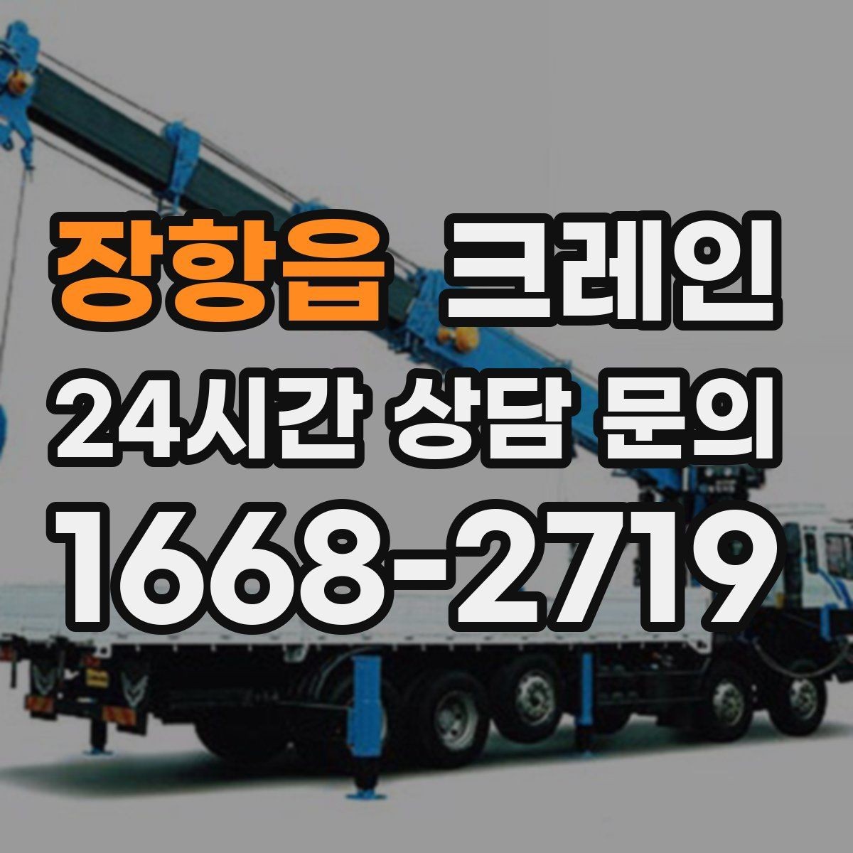 장항읍 크레인 건설 현장 자재 하역을 효율적으로