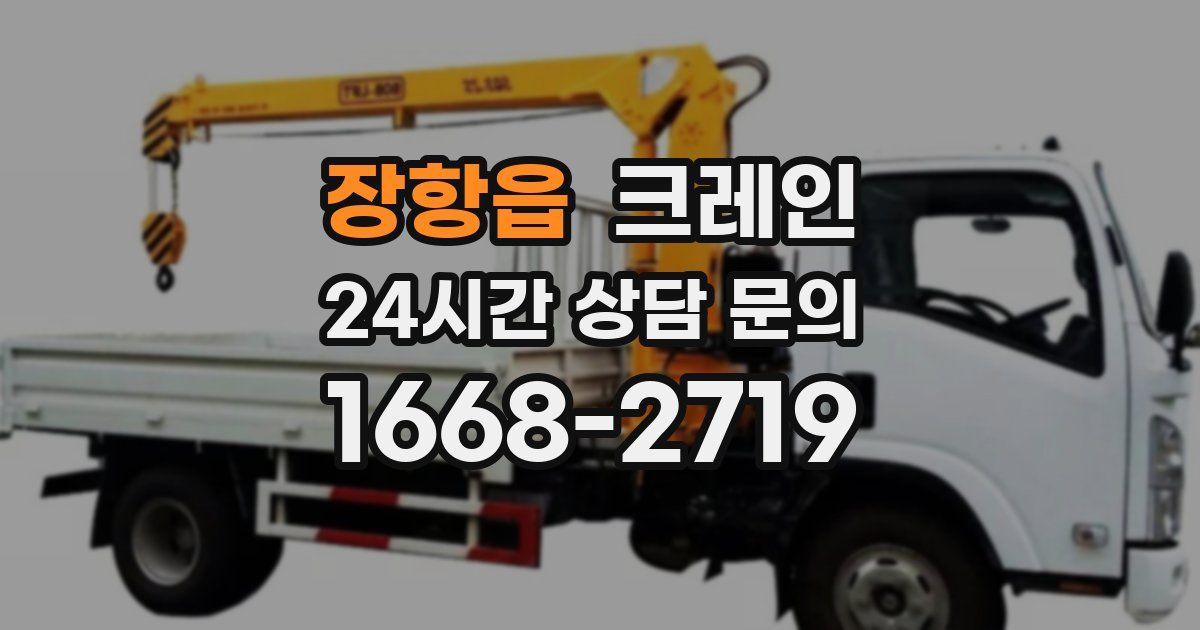 장항읍 크레인