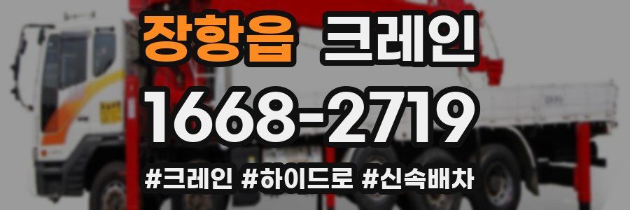 장항읍 크레인 작업