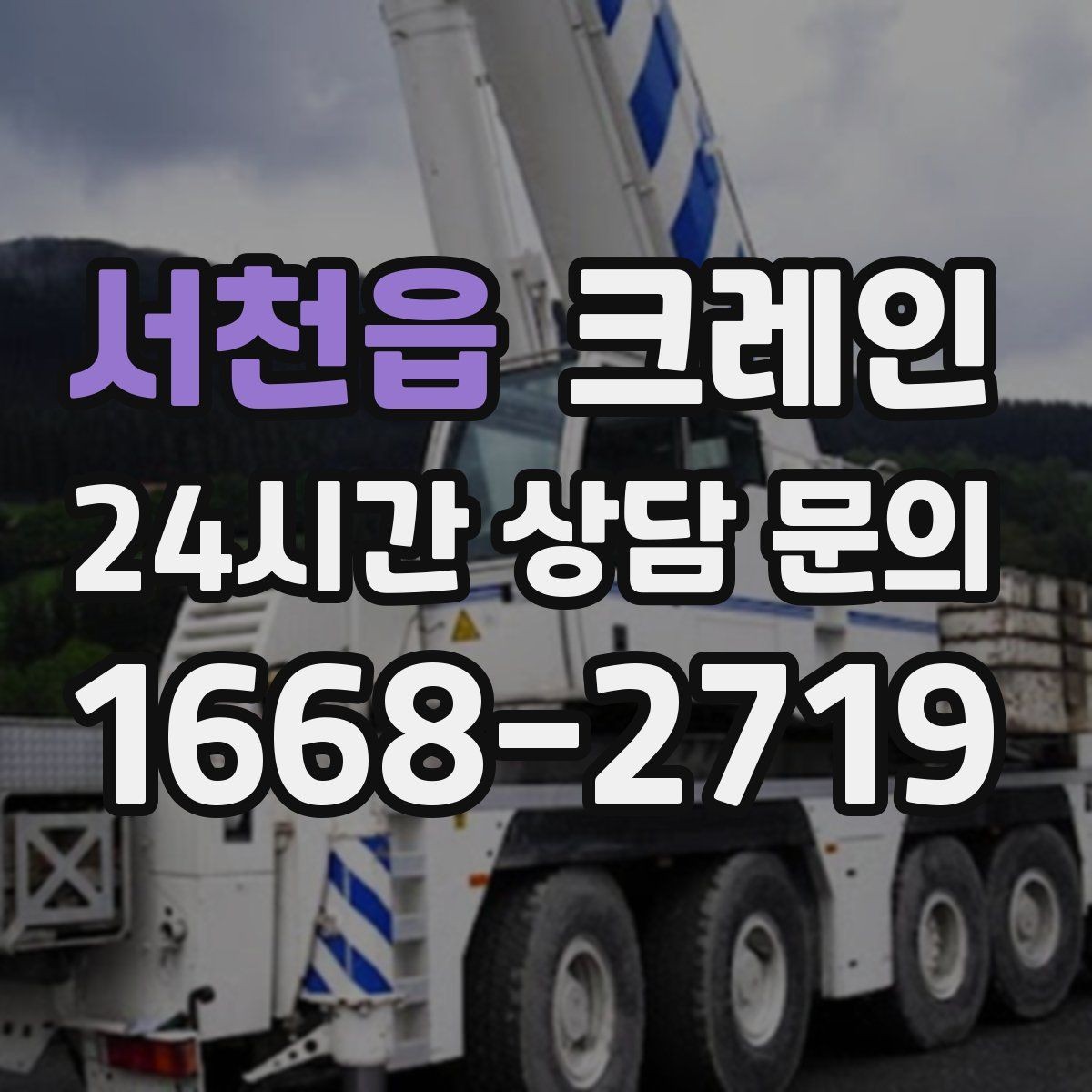 서천읍 크레인 옥상 장비 교체를 빠르게 진행