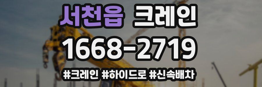 서천읍 크레인 작업