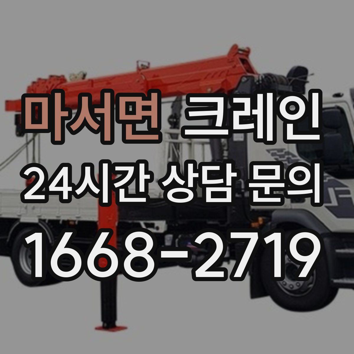 마서면 크레인 아웃트리거 설치 조건 확인