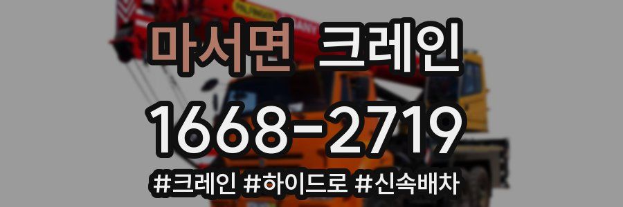 마서면 크레인 작업