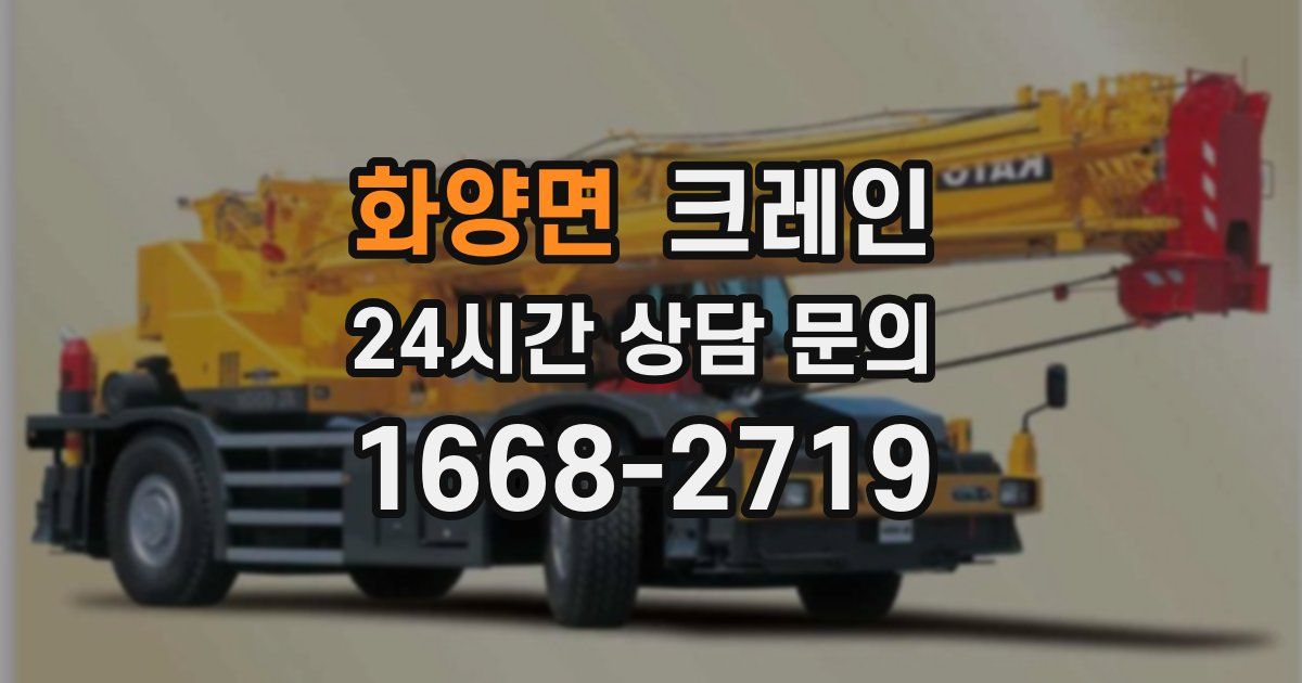 화양면 크레인