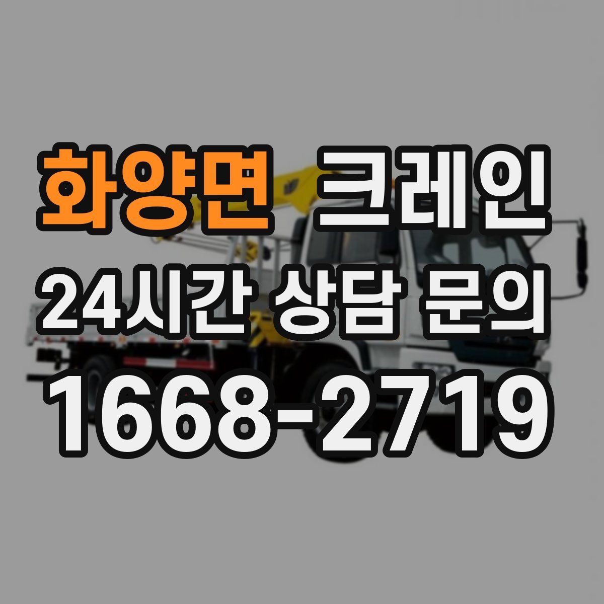 화양면 카고 크레인