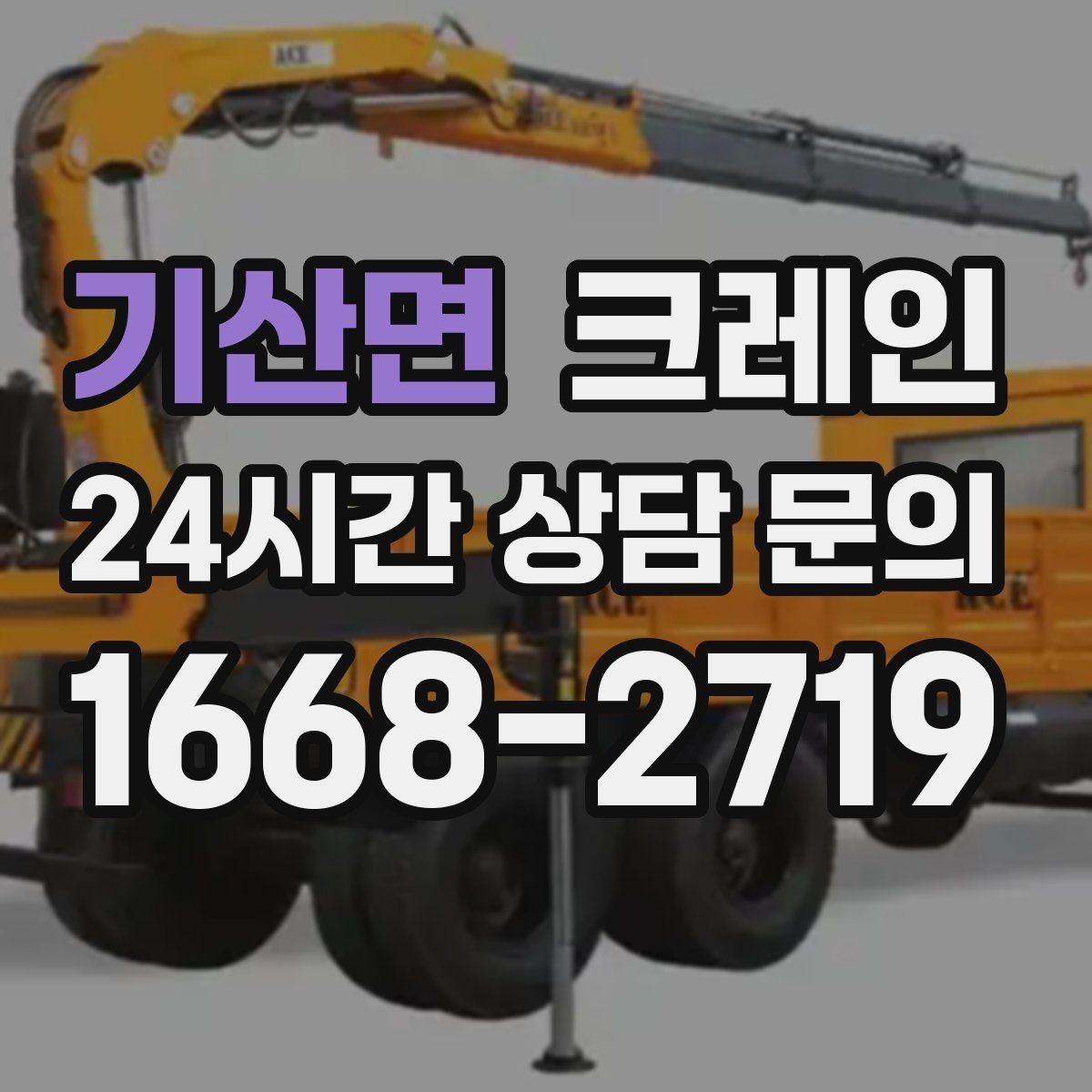 기산면 크레인 인테리어 자재 하차 동선 만들기