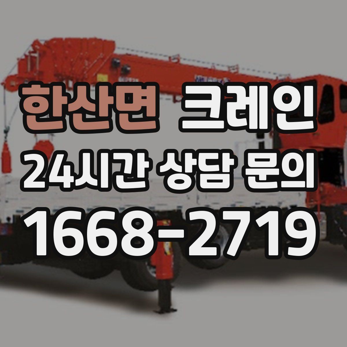 한산면 크레인 간판 교체 고소 작업 안전하게