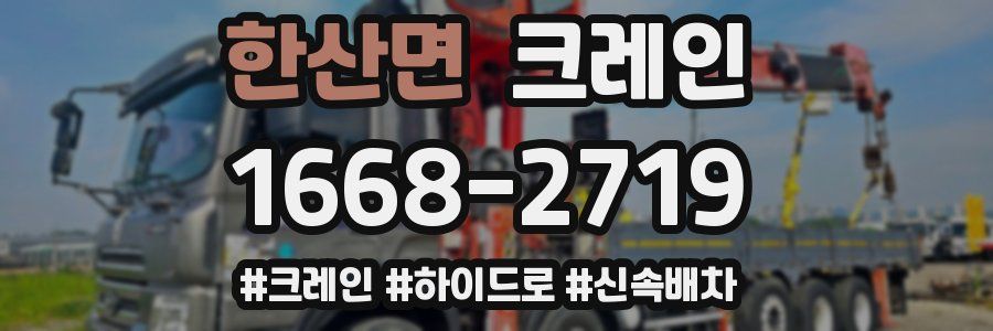 한산면 크레인 작업