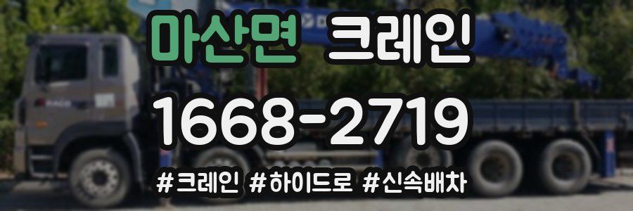 마산면 크레인 작업