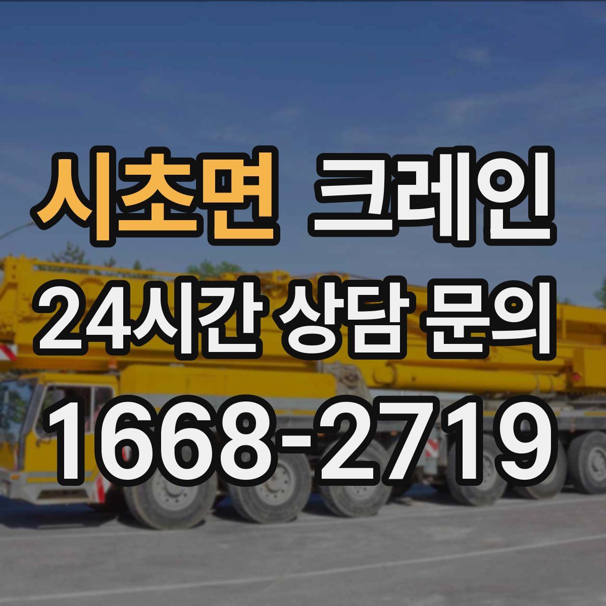 시초면 카고 크레인