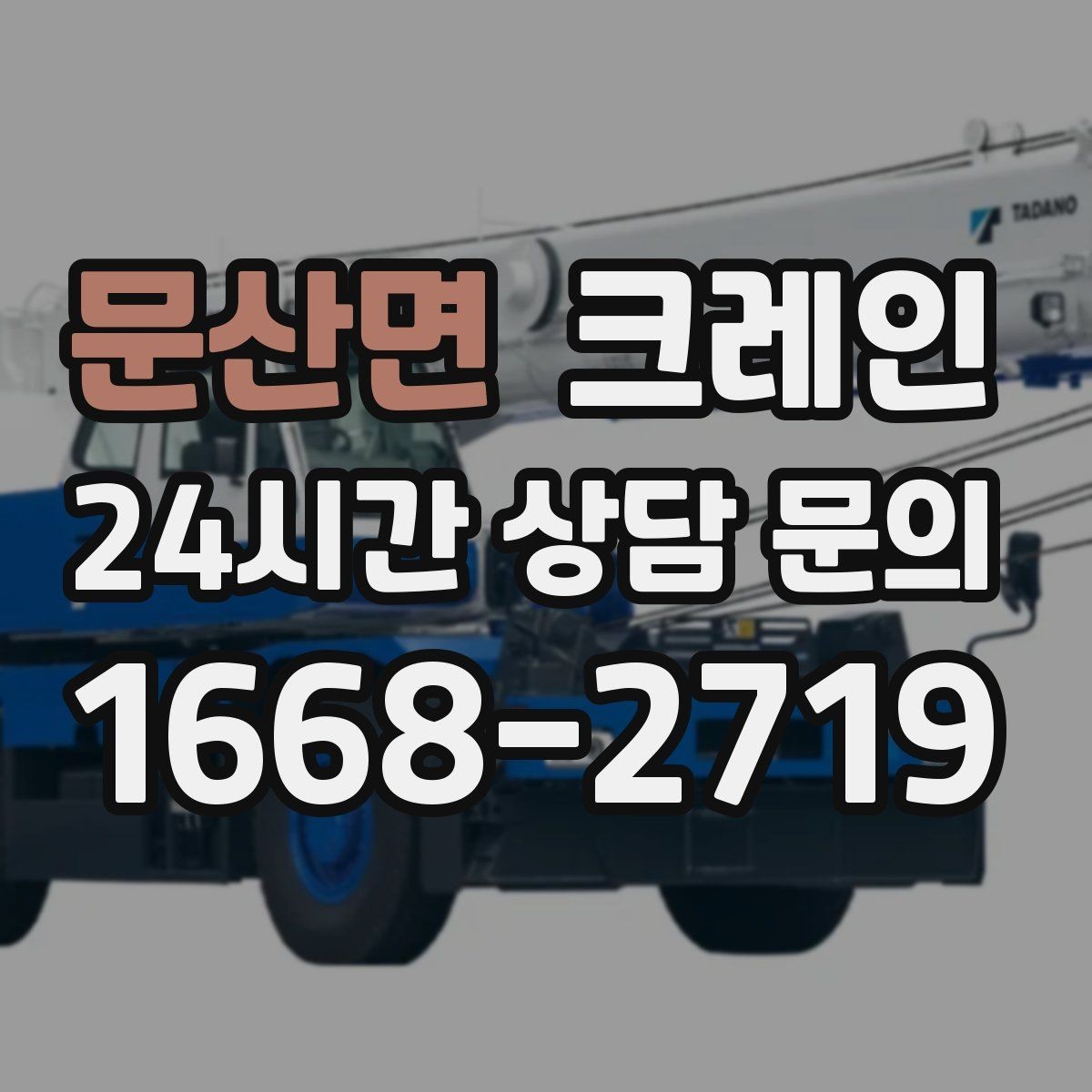 문산면 크레인 도로 점유가 필요한 현장 준비