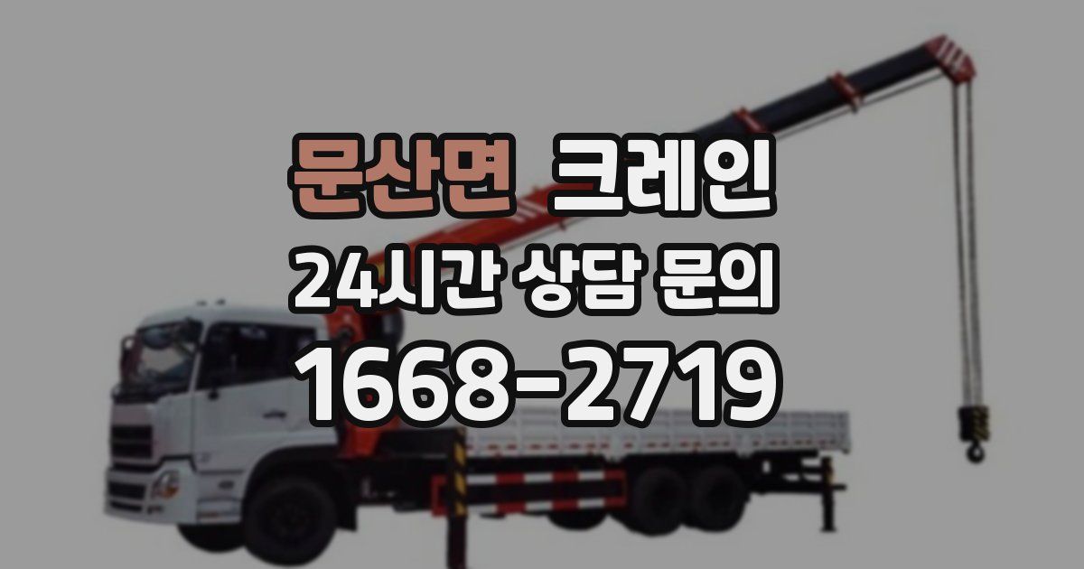 문산면 크레인