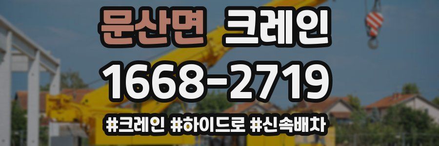 문산면 크레인 작업