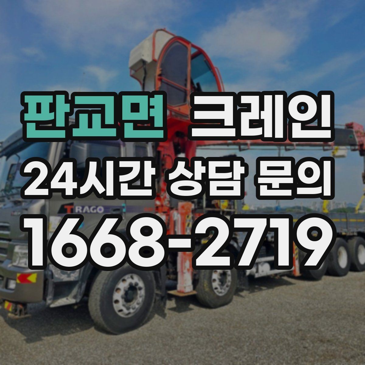 판교면 크레인 작업 시간 줄이려면 무엇부터