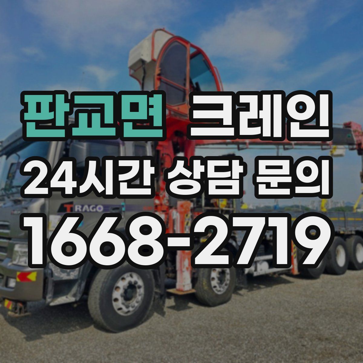 판교면 카고 크레인