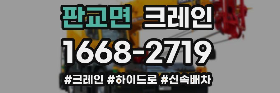 판교면 크레인 작업