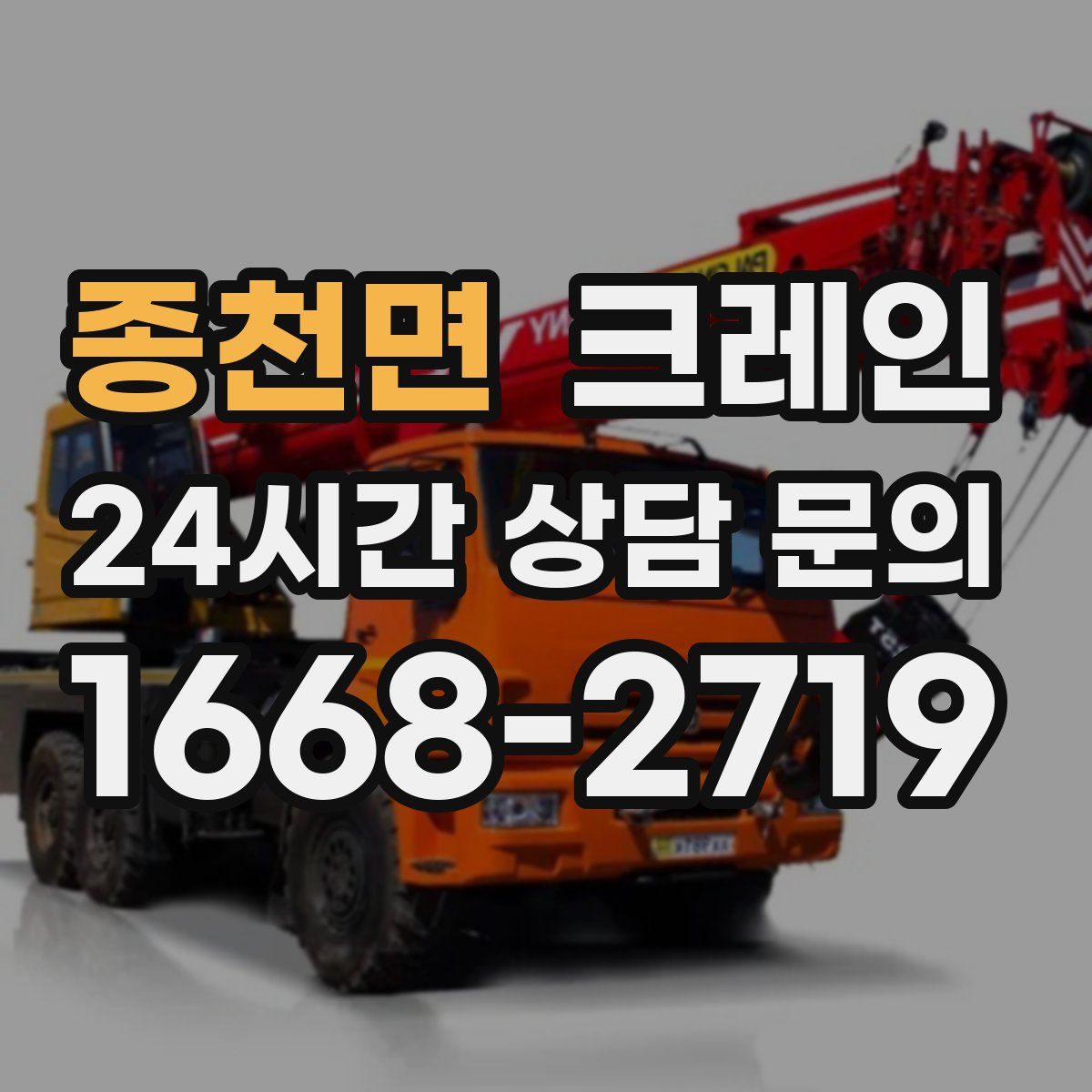 종천면 카고 크레인