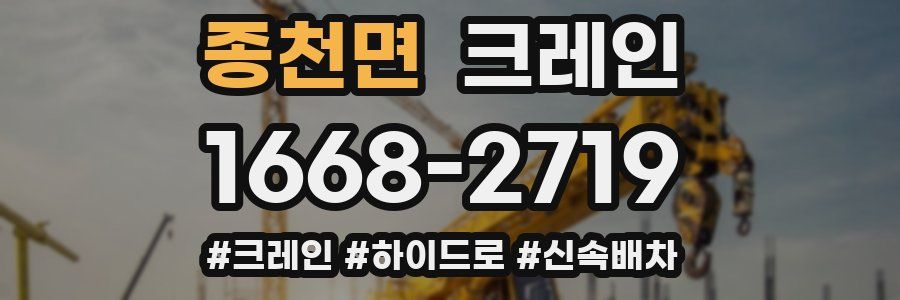 종천면 크레인 작업