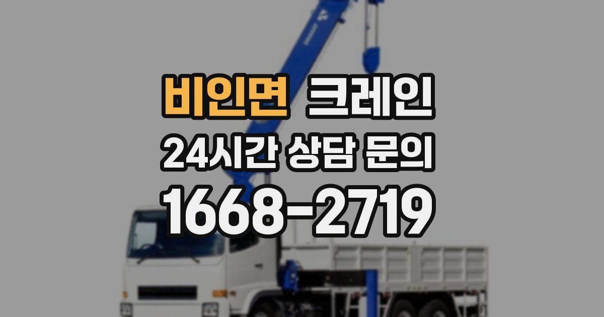 비인면 크레인