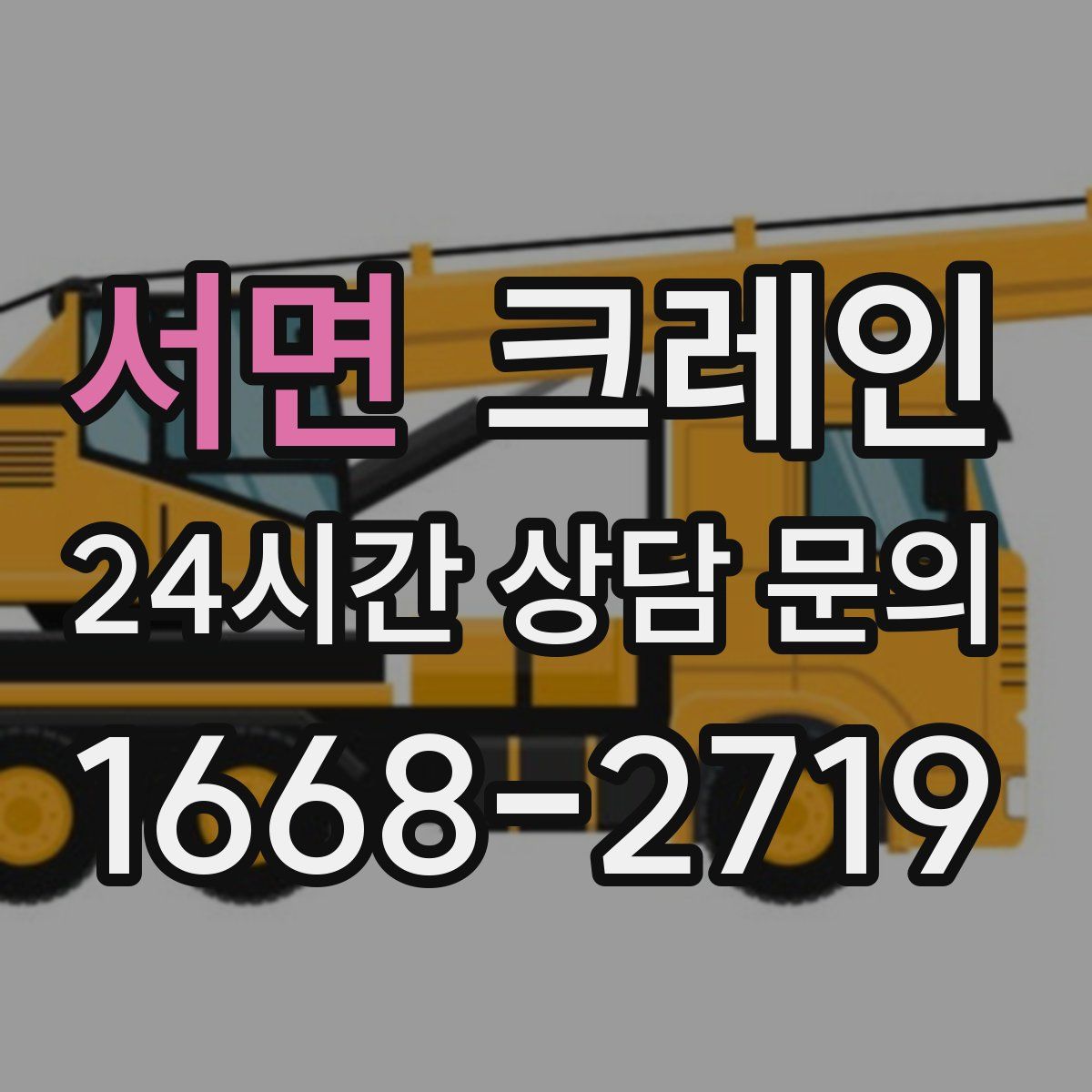 서면 카고 크레인