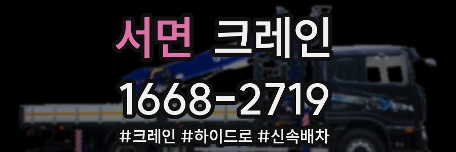 서면 크레인 작업