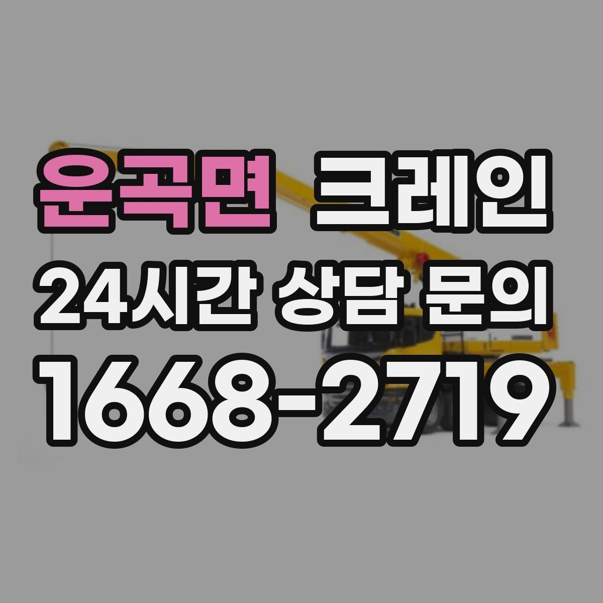 운곡면 크레인 장비 반입 전 출입문 폭 체크