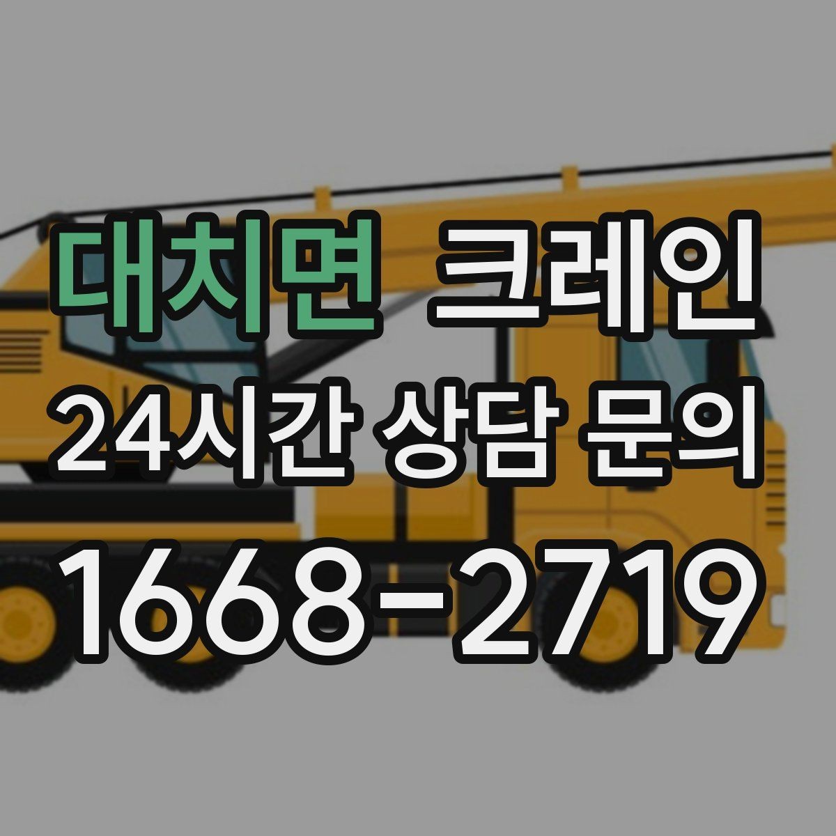대치면 크레인 공정 중간 투입 타이밍 잡기