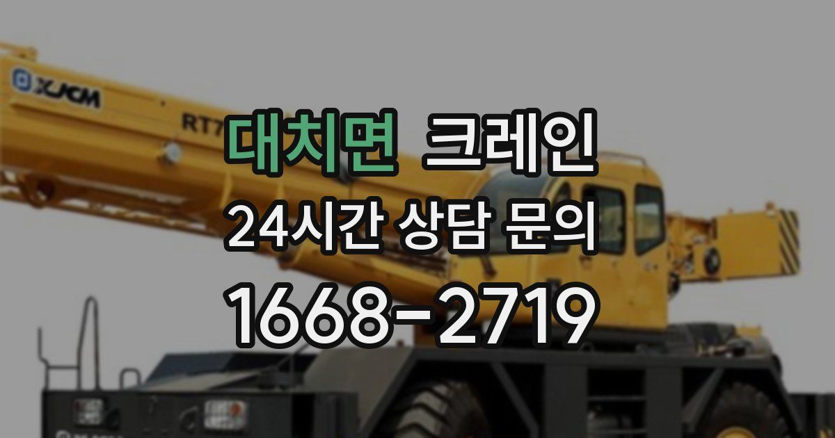 대치면 크레인