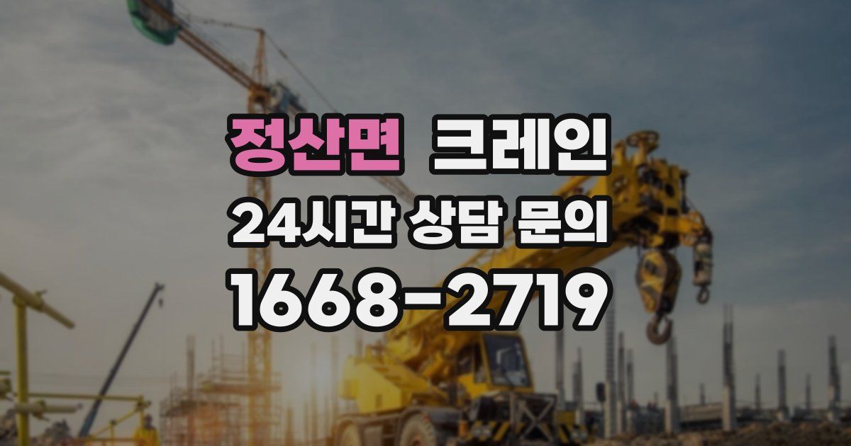 정산면 크레인