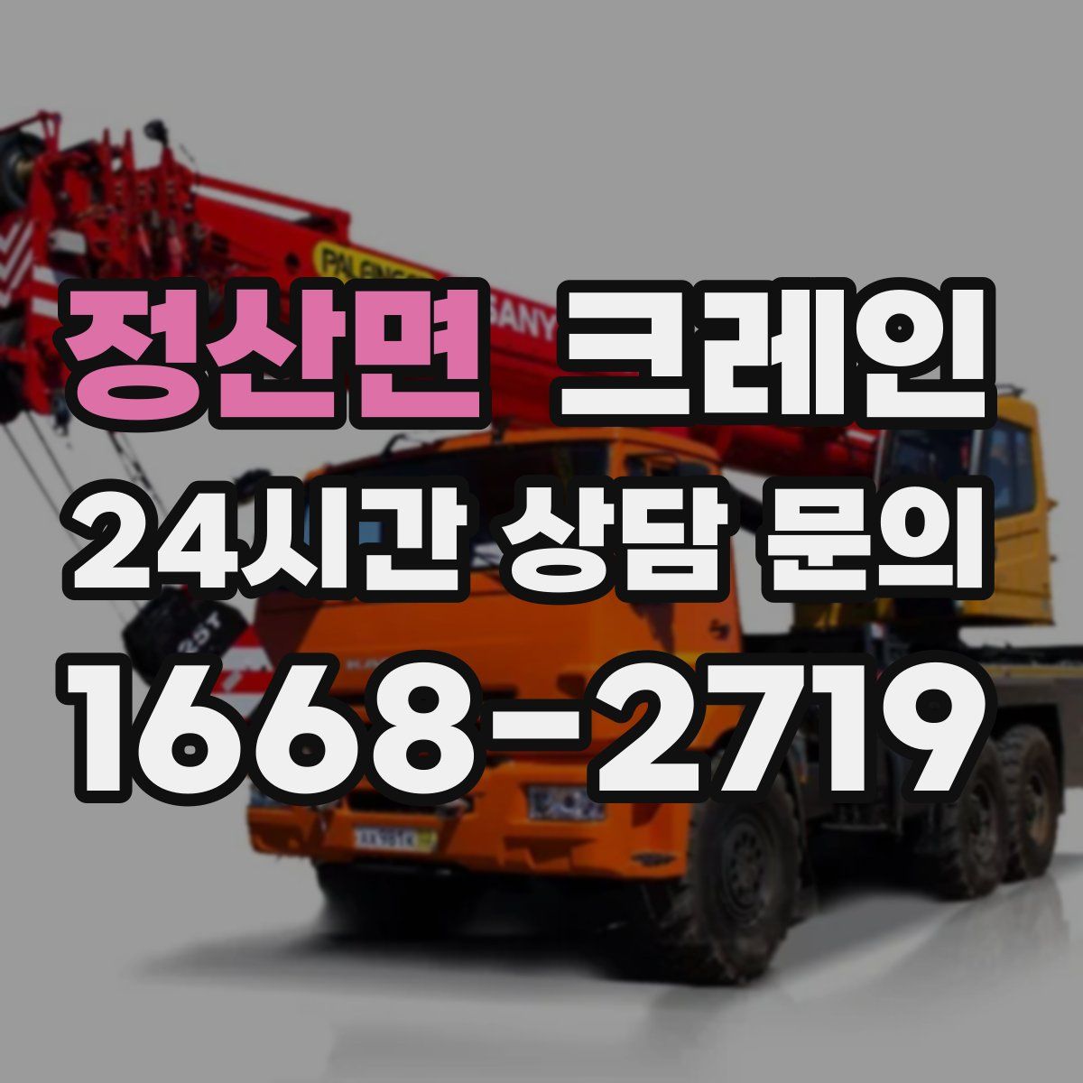 정산면 카고 크레인