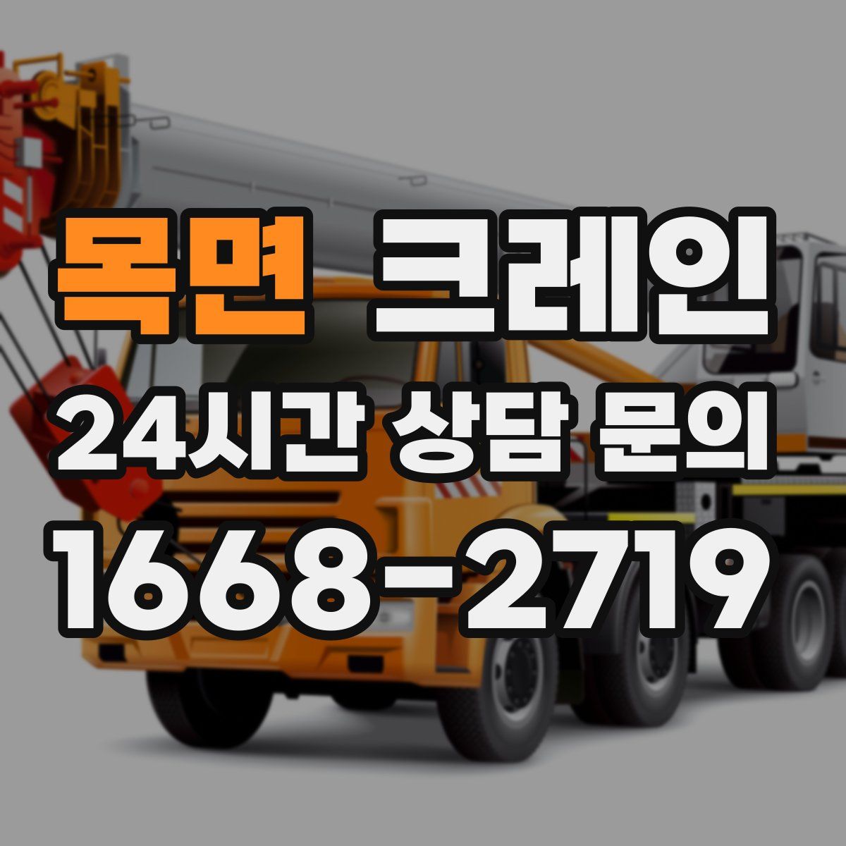 목면 카고 크레인