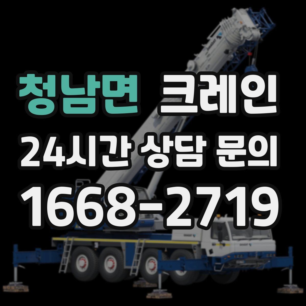 청남면 크레인 도심 현장에서 빠르게 투입되는 이유