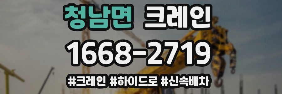 청남면 크레인 작업