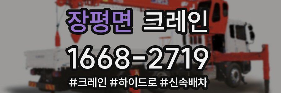 장평면 크레인 작업