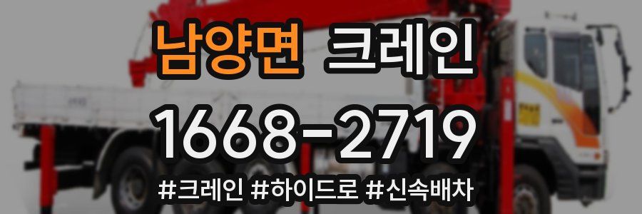 남양면 크레인 작업