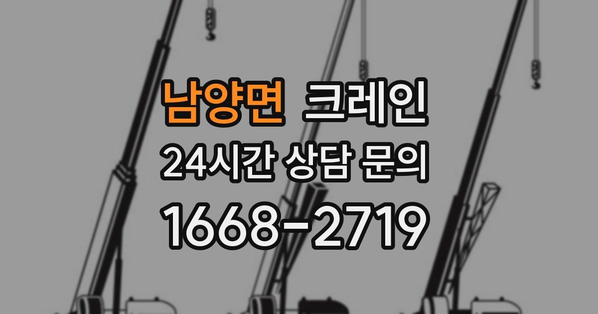 남양면 크레인
