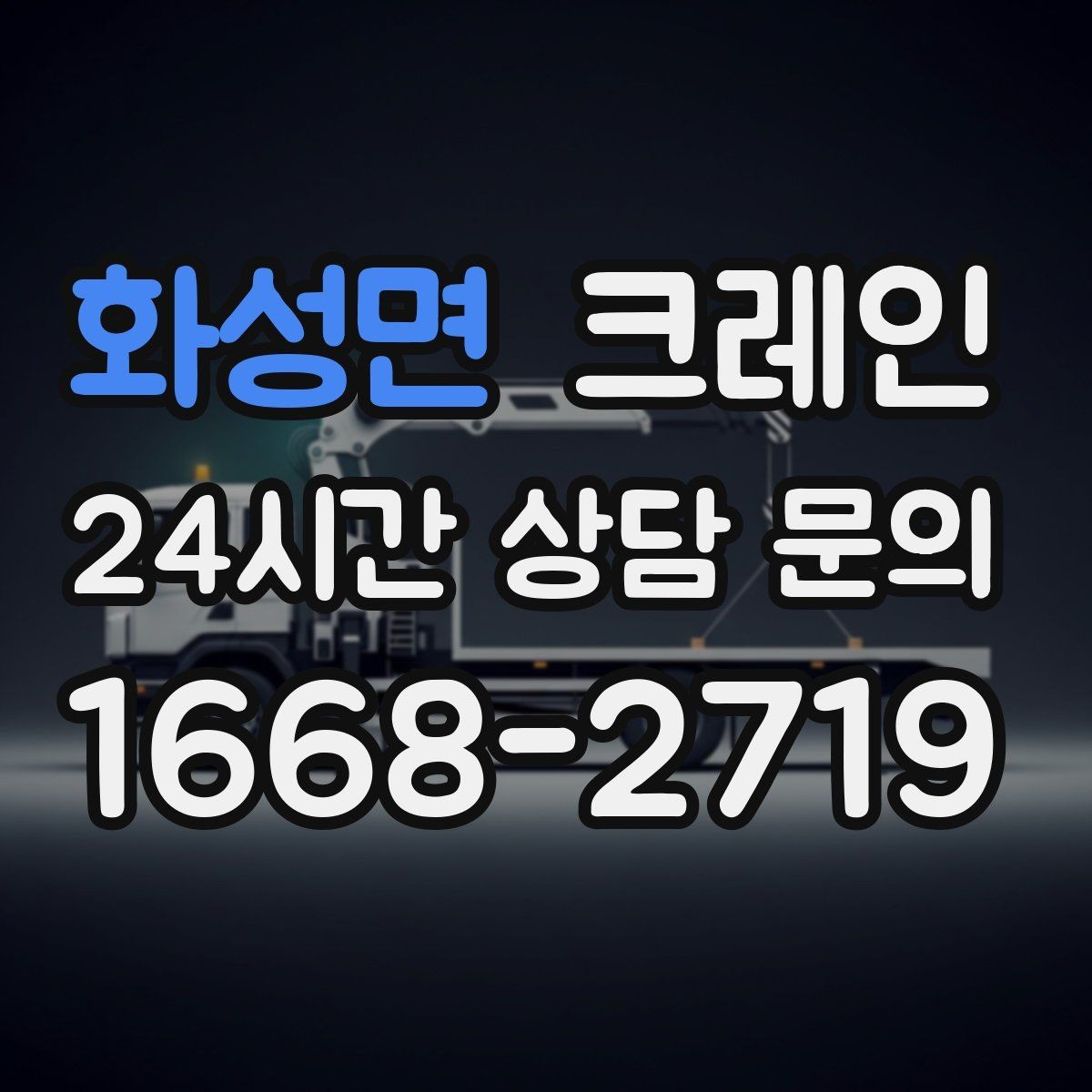 화성면 크레인 결속 장비 점검이 중요한 이유