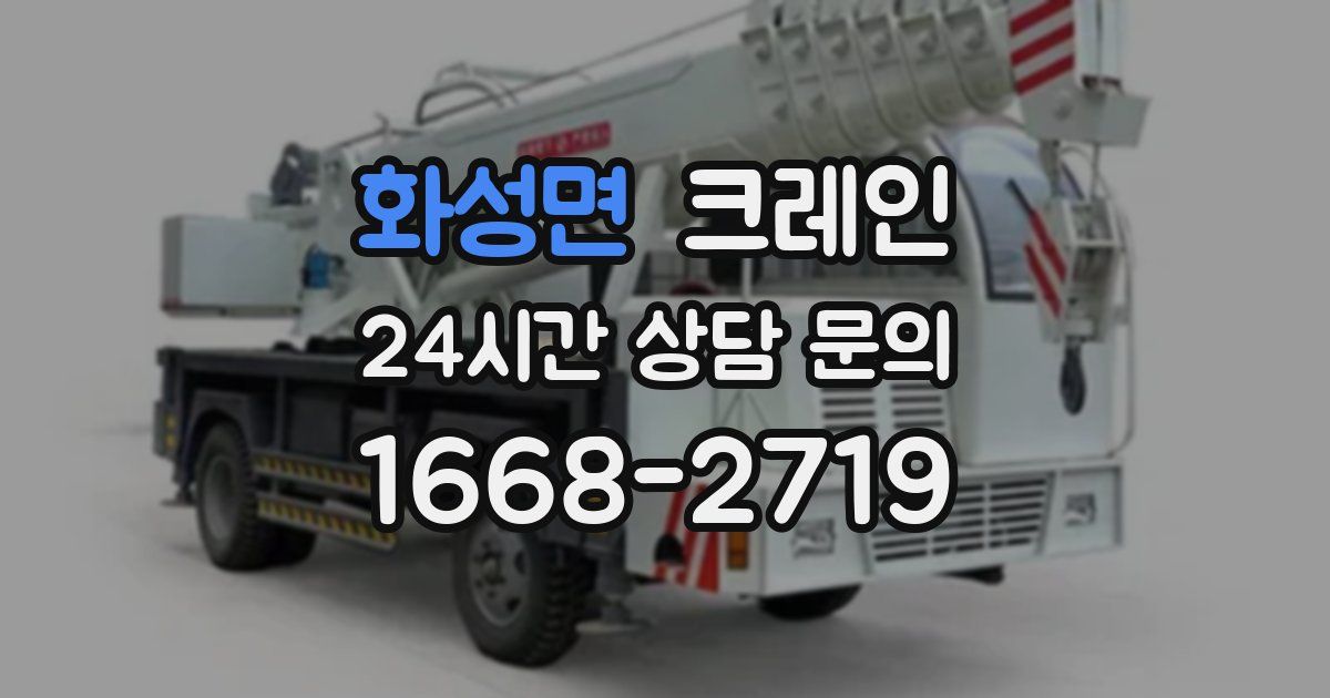 화성면 크레인