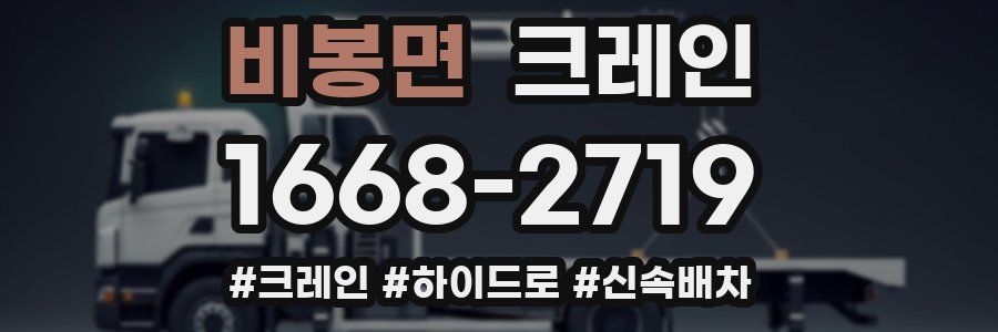 비봉면 크레인 작업