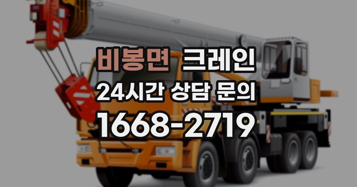 비봉면 크레인