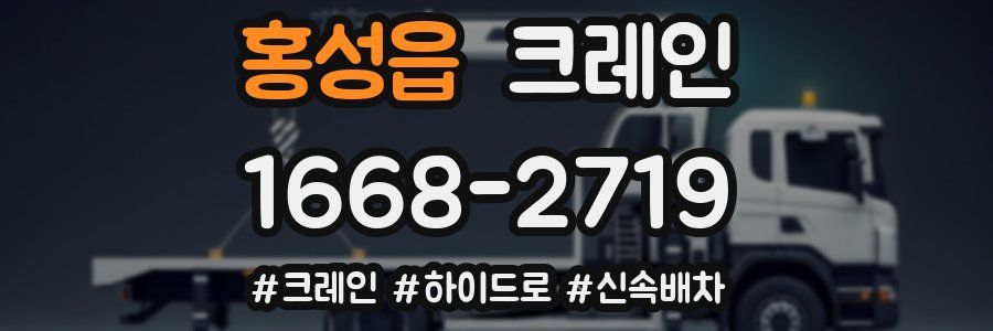 홍성읍 크레인 작업