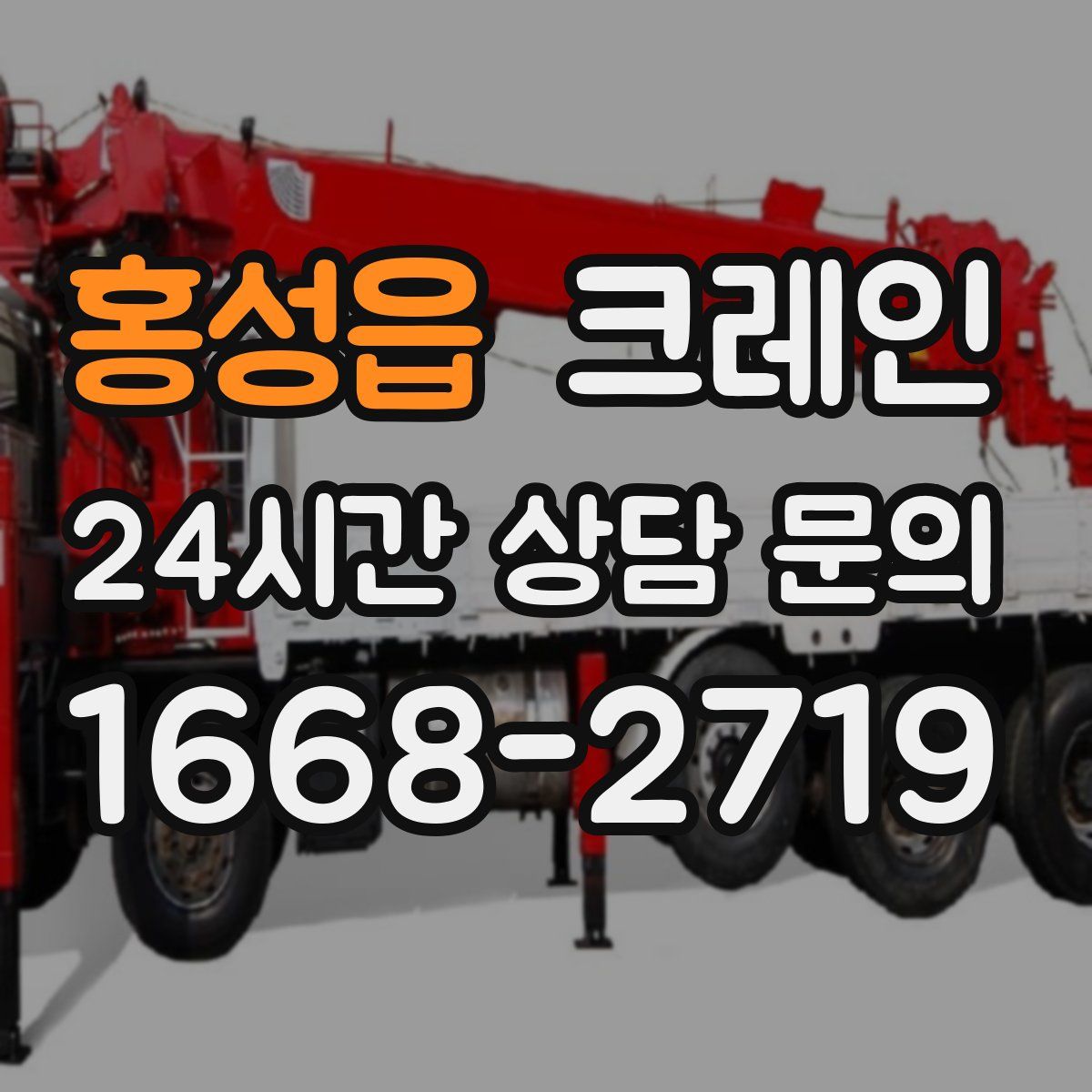 홍성읍 카고 크레인